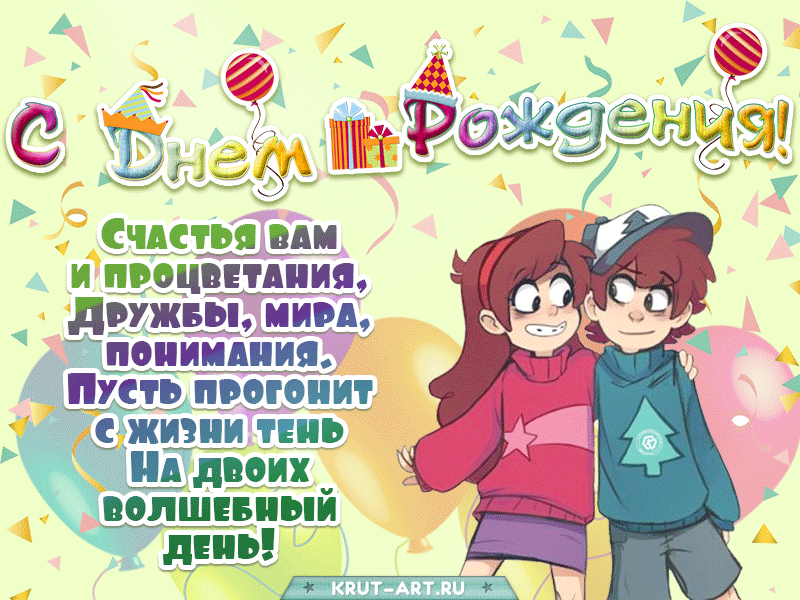 Поздравление близнецам с днем рождения: Счастья вам и процветания, дружбы, мира, понимания, пусть прогонит с жизни тень на двоих волшебный день!