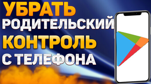 Как отключить родительский контроль на планшете самсунг галакси таб