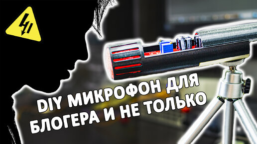 Делаем КАЧЕСТВЕННЫЙ стерео МИКРОФОН из деталей на 500 рублей. Очень просто собирается!