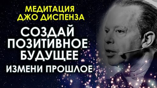 Медитация Джо Диспенза💥 Создай позитивное будущее, измени прошлое🙏 АСМР гипноз перед сном