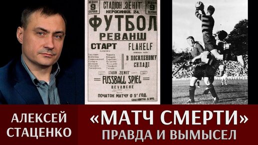 Алексей Стаценко. «Матч смерти» – правда и вымысел