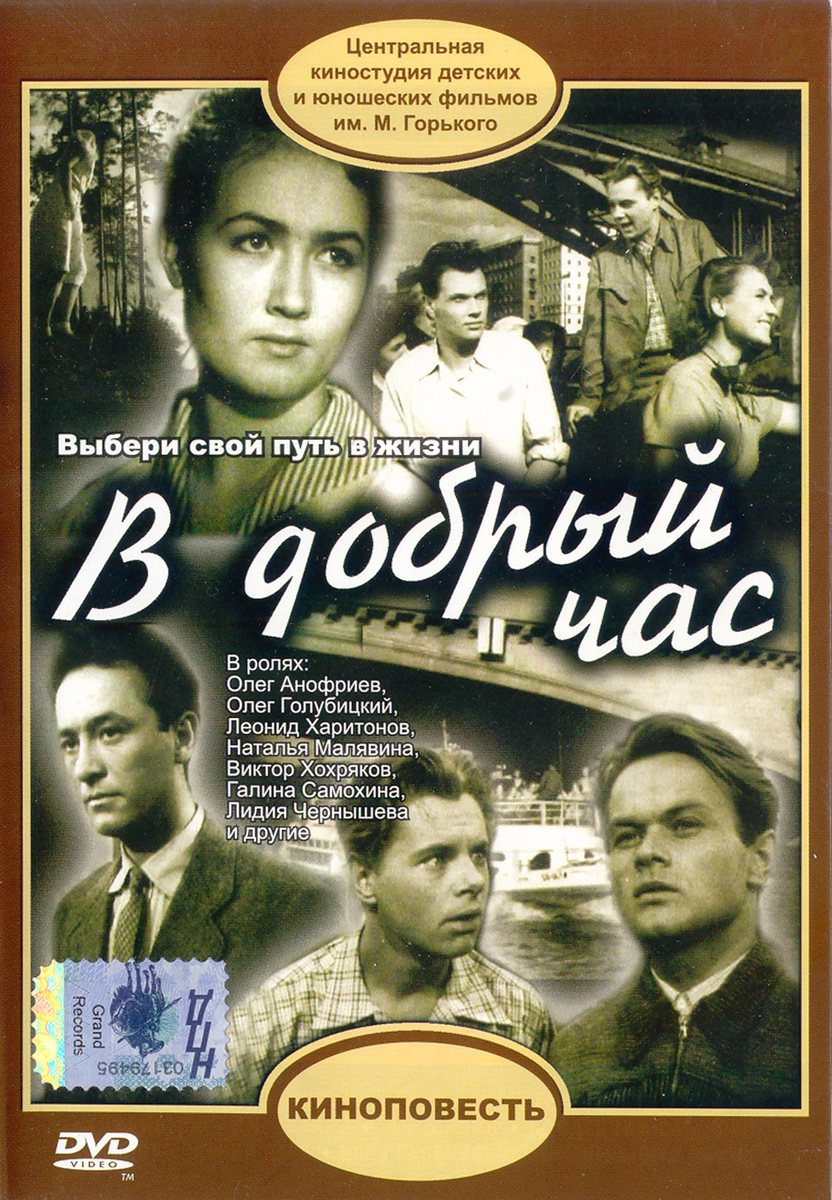 В добрый час фильм 1956 актеры и роли - фото 2025 года