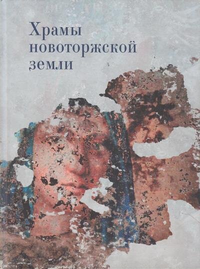 Книга "Храмы новоторжской земли", 2010 г., Тверь