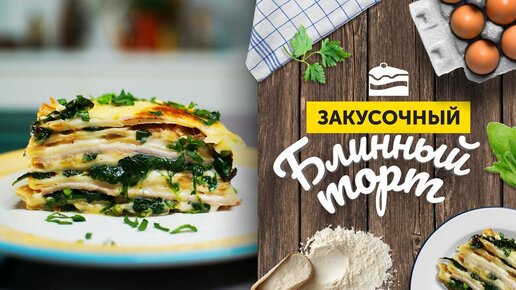 А такой «тортик» вы пробовали? Сытный блинный торт на закуску