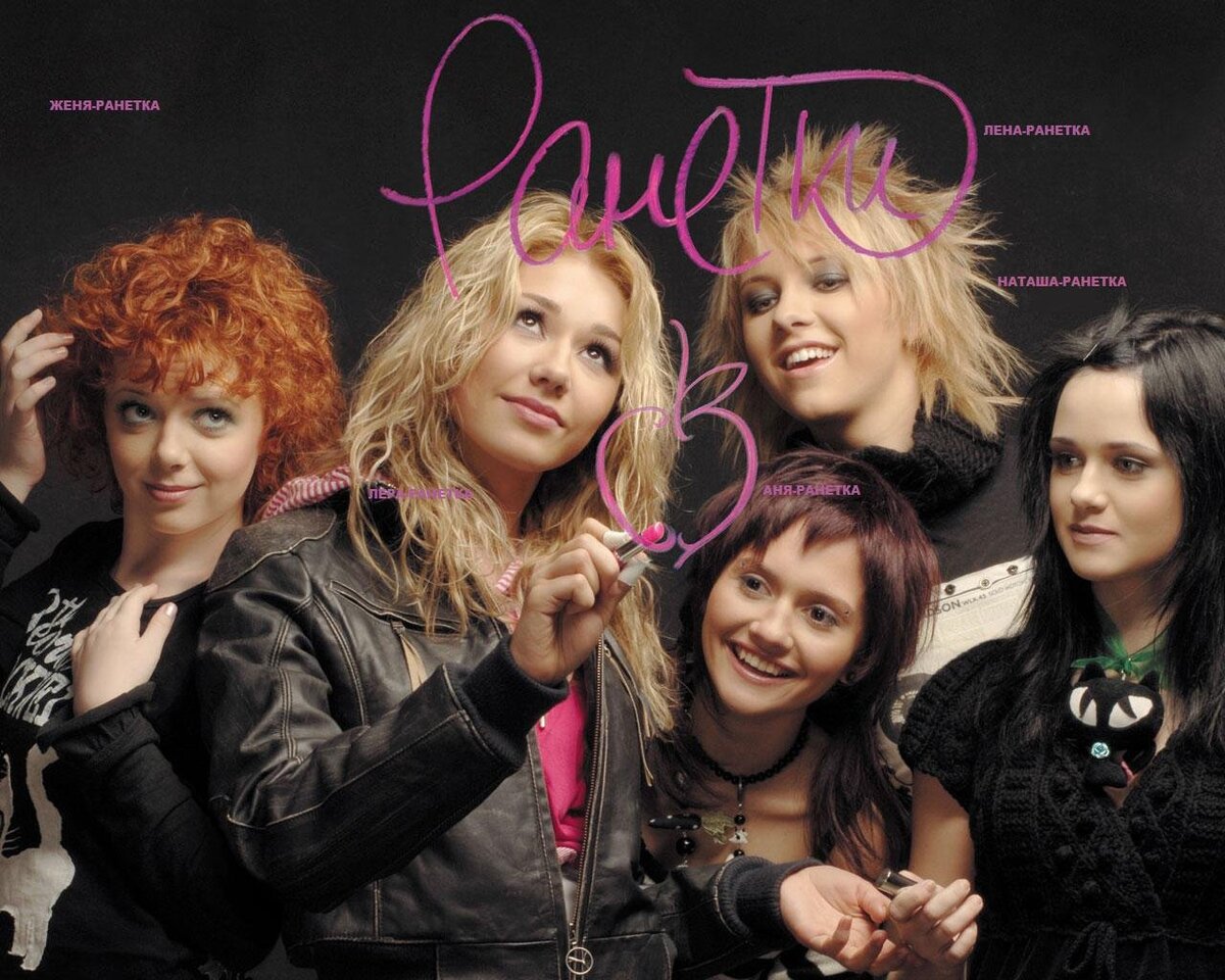 Анна и оригинальный состав группы "Ранетки" 