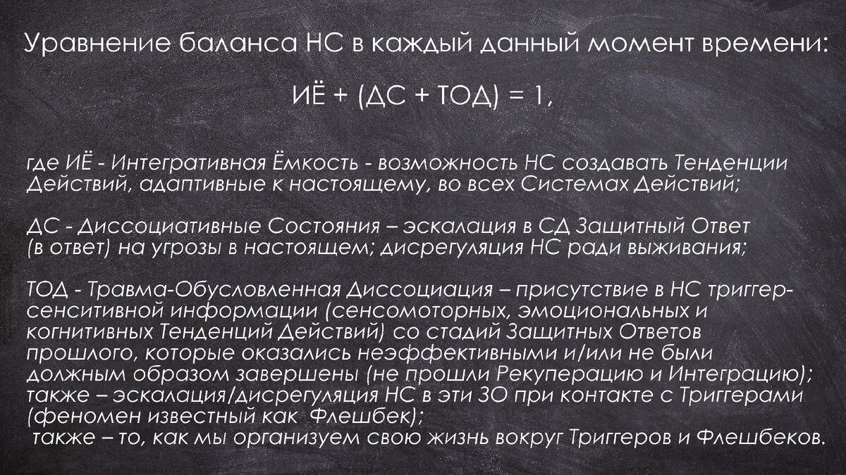 Уравнение Баланса Нервной Системы (фрейм травма-диссоциации) | Теория  Андреевой | Дзен