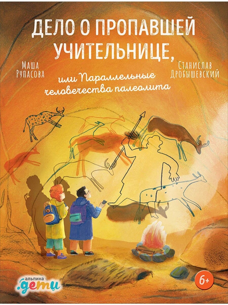 Рупасова, М. Дело о пропавшей учительнице, или параллельные человечества палеолита / Маша Рупасова, Станислав Дробышевский; художник Елена Смешливая. – Москва : Альпина Дети, 2022. – 134 с. : ил. 6+ для младшего и среднего школьного возраста
