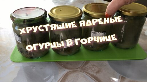 ХРУСТЯЩИЕ ЯДРЕНЫЕ Огурцы в Горчице ОБОЛДЕНЫЕ ОГУРЦЫ НА ЗИМУ