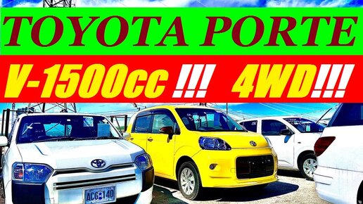 TOYOTA PORTE 4WD (v-1500cc ) Авторынок зелёный угол Владивосток 2022