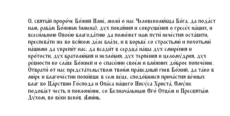 Молитва 2‑я