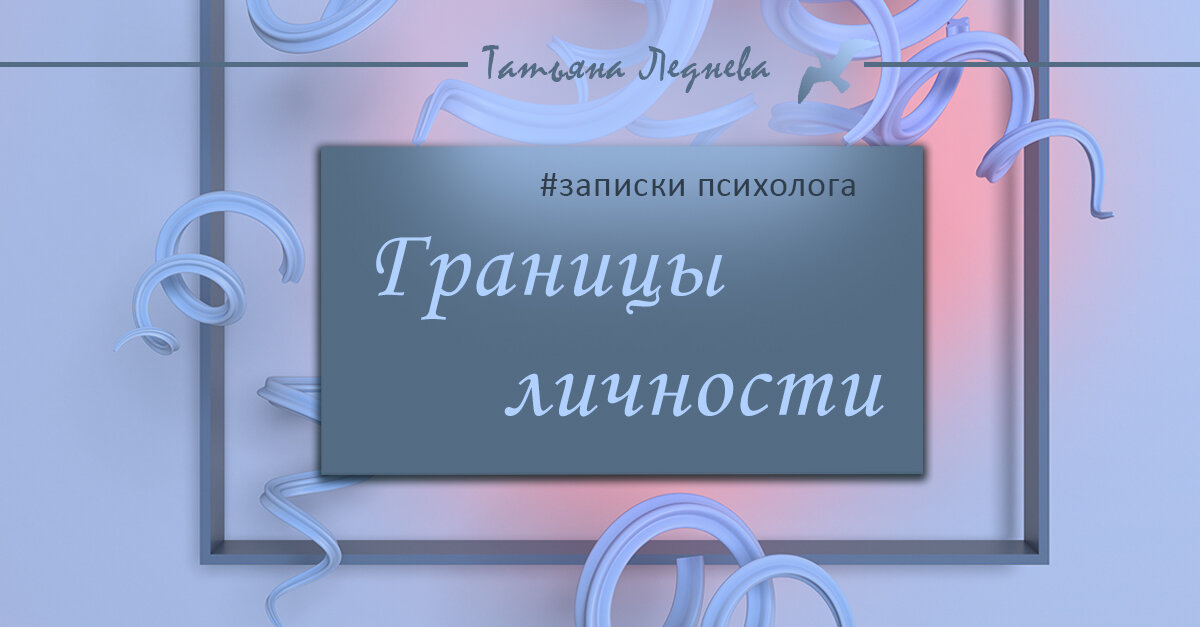 Пробуем пробиться в непростую тему о границах личности на конкретных примерах.