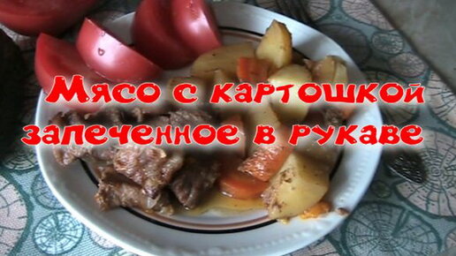 Свинина запечённая в пакете с картофелем