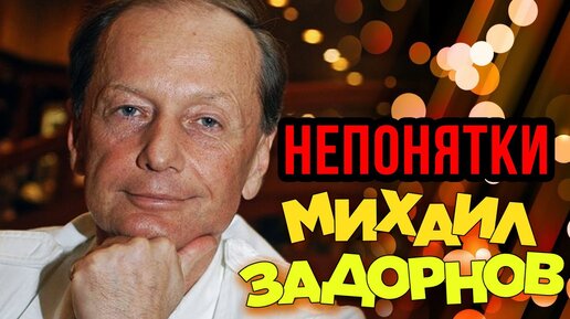 Михаил Задорнов. Непонятки. Юмористический концерт 2005