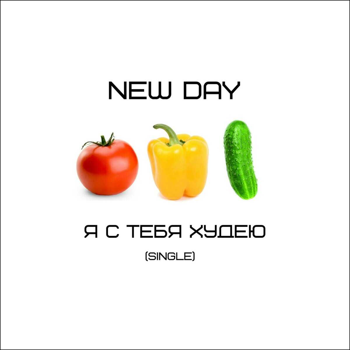 Обложка сингла NEW DAY "Я с тебя худею"