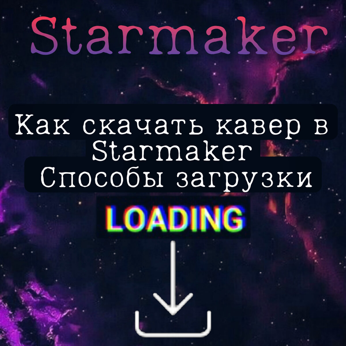 Как скачать кавер в Starmaker