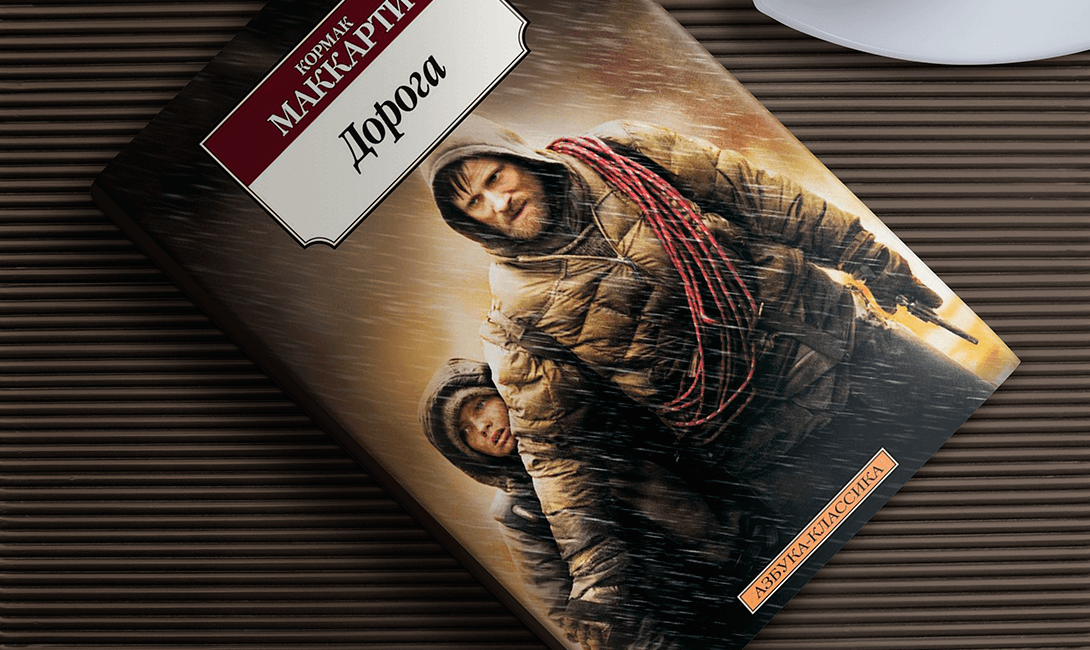 Дорога кормак маккарти книга. Маккарти кормак советник. Афонина дорога которой нет. Грин а. Ковальчук игорь книги.