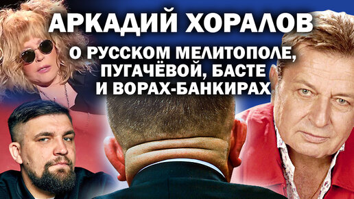 Аркадий Хоралов о русском Мелитополе, Пугачёвой, Басте и ворах-банкирах / #ЗАУГЛОМ #АНДРЕЙУГЛАНОВ