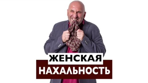 Сатья. «Женская нахальность»