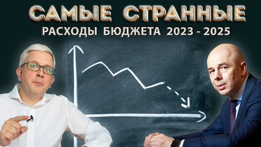 Самые возмутительные расходы бюджета на 2023 - 2025