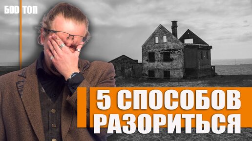 Как разориться на стройке