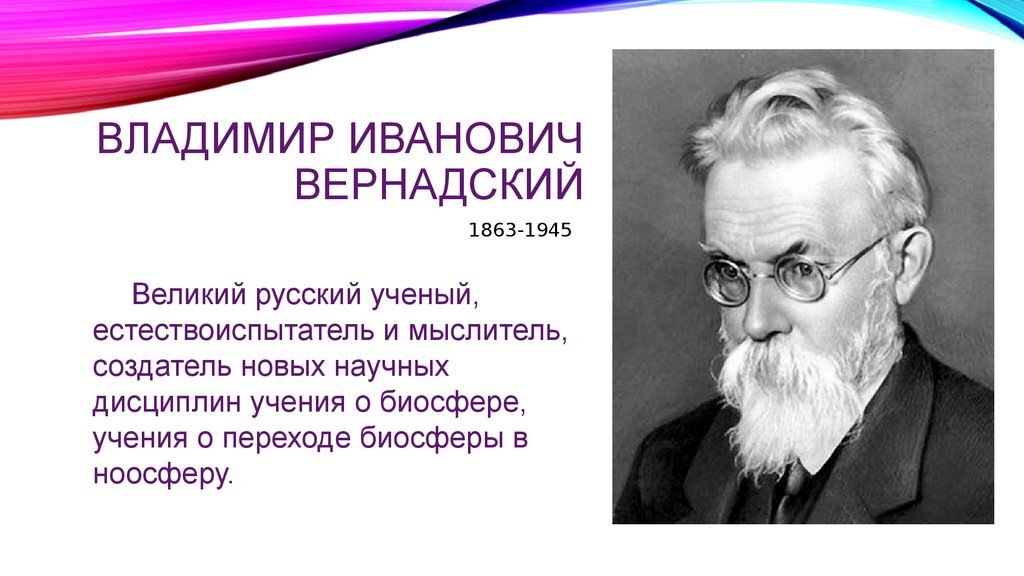 Признаки ученого. Вернадский Владимир Иванович учение о ноосфере. Учения Владимира Вернадского. Великие естествоиспытатели биология 5 класс Владимир Вернадский. Основная философия Владимира Вернадского.