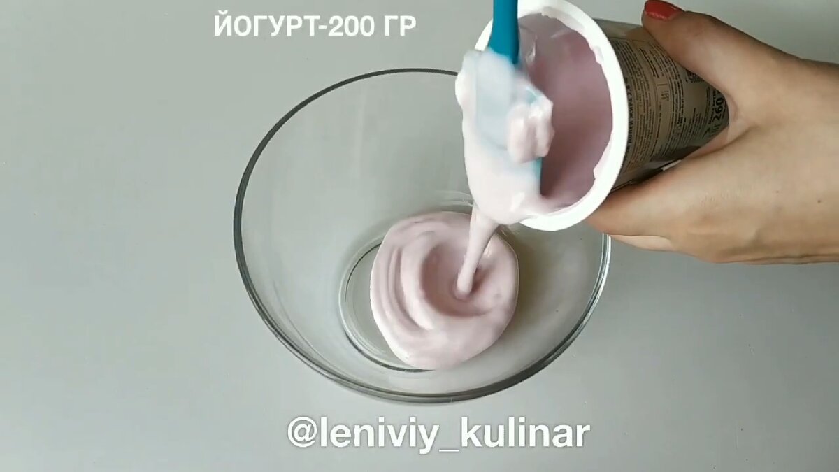 Отправляем в чашку 200 гр йогурта с любым вкусом