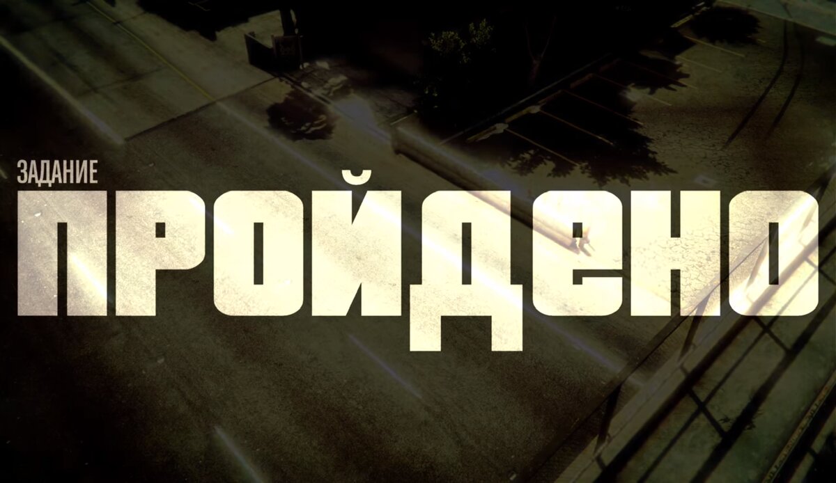 5 выполнено. Конец игры Ламар. Миссия выполнена робот. В чем конец игры Ламар