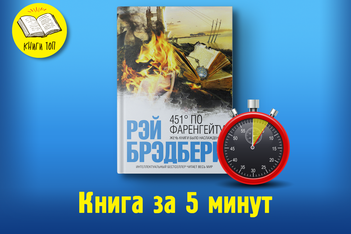 Обзор книги «451 градус по Фаренгейту» Рэя Дугласа Брэдбери за 5 минут