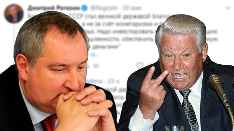 Дмитрий Рогозин и Борис Ельцин