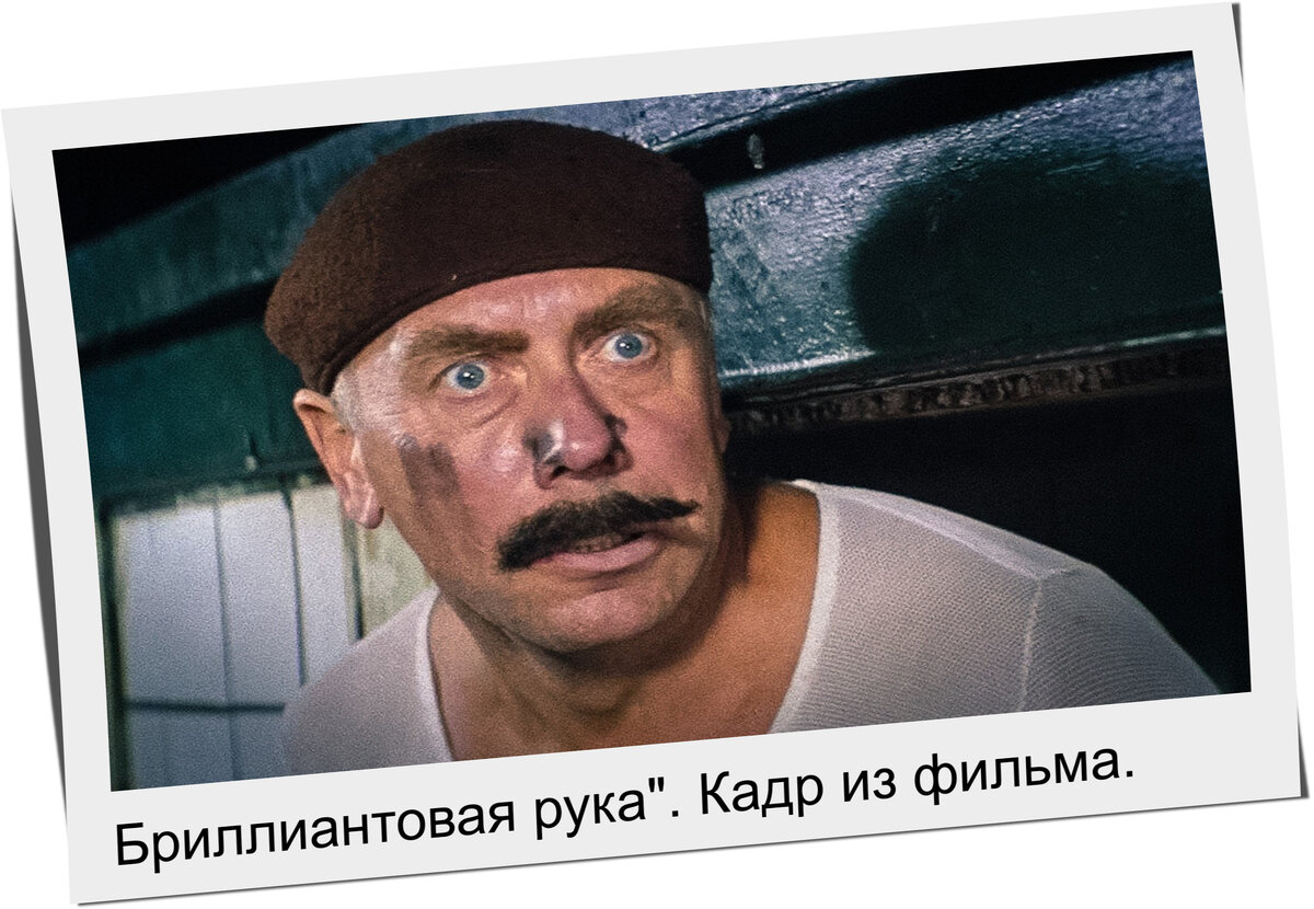Бриллиантовая рука". Кадр из фильма.