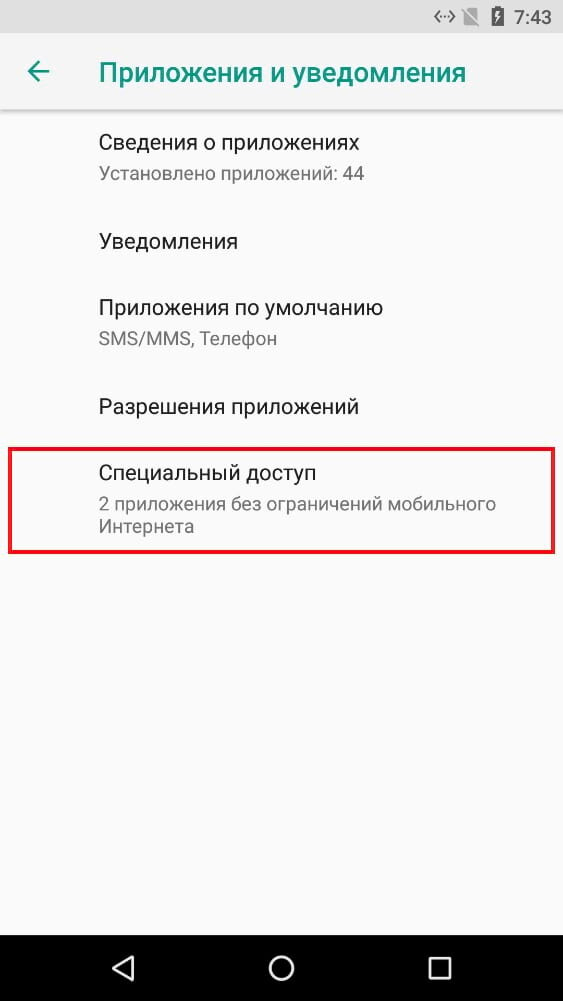 Спец доступ. Как разрешить доступ у спец возможностям на телефоне. Где в андроид установка из неизвестных источников