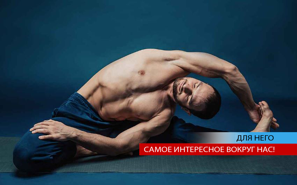 Йога для сильных духом. Женщинам вход воспрещён!
