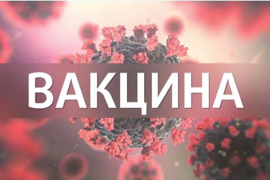 Создали вакцину от коронавируса.