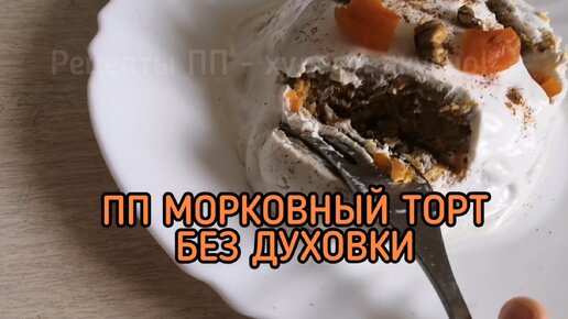 Вкусный заряд витаминов! Морковный ПП тортик без духовки. Просто и полезно.