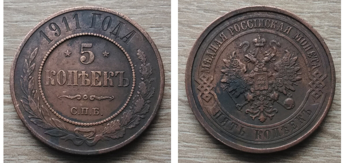 5 копеек 1911 года СПБ