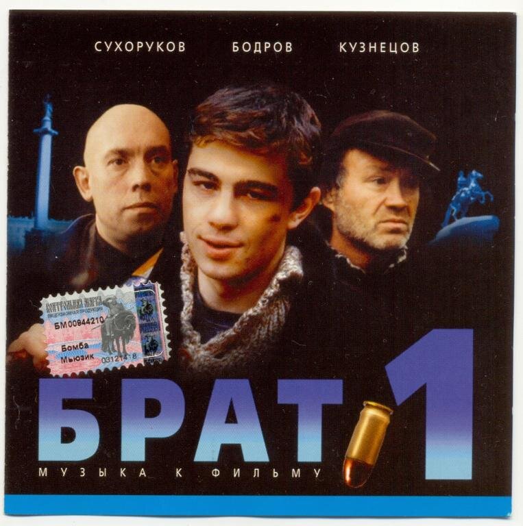 брат 1 ost. брат 1 и 2. брат 1 обложка для диска. братишка 1. брат 1997 балабанов.