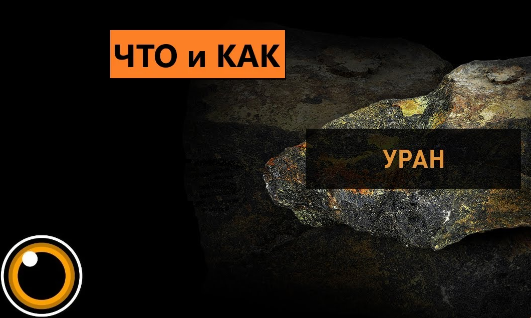 Уран 235 картинки