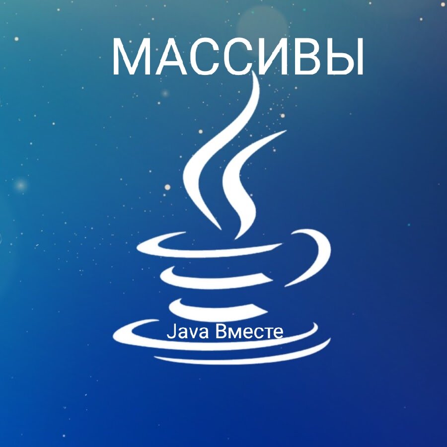 Java Вместе
