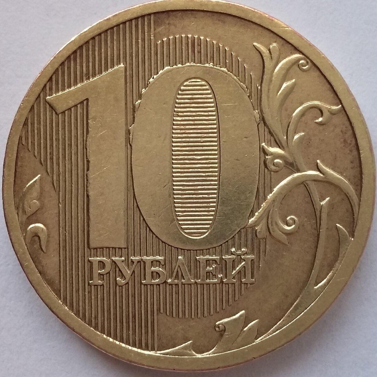 10 р ч. 10 Рублей 2010 вес. 10 Рубше1 2010 года победа. Секунда рубль. 10 Рубше1 2010 года звезда