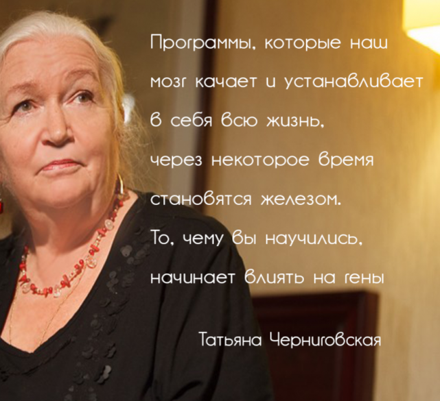   Друзья. Всем добра и мудрости. Приветствую Вас на портале обучения и саморазвития. Сегодня мы расскажем краткое содержание лекции Татьяны Черниговской «Как научить мозг учиться?-2