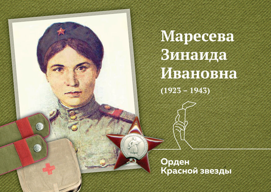 20 ИЮНЯ 
В этот день в 1923 г. родилась гвардии старший сержант медицинской службы Зинаида Ивановна Маресева (1923 – 1943)

75-летию Победы в Великой Отечественной войне 1941-1945 гг.

Окончив курсы медицинских сестер, Зинаида Ивановна окунулась в огонь сражения за Сталинград в 1942 году. Не жалея себя, она выносила раненых с поля боя, оказывала первую помощь, помогала добрым словом и взглядом. Защитив Волгу, вместе с наступающими войсками Красной армии З.И.Маресева продвигалась на запад. В боях с 6 по 27 июня 1943 г. она вынесла с поля боя и оказала помощь 38 раненым с оружием. За это она была награждена орденом Красной Звезды. Ранее самоотверженный труд З.И.Маресевой был отмечен медалью «За боевые заслуги». В августе советские войска вели ожесточенные бои за переправу через Северный Донец. Зинаида Ивановна за несколько дней вынесла и оказала помощь 67 раненым. Пользуясь наступающей темнотой, когда противник не мог наблюдать перемещения на стороне советских войск, З.И.Маресева переправляла раненых через реку. Больше 50 солдат и офицеров удалось ей спасти таким образом, однако 3 августа она была ранена осколком разорвавшейся мины. Ранение оказалось тяжелым, и через три дня Зинаида Ивановна скончалась в госпитале. Боевые товарищи похоронили З.И.Маресеву с воинскими почестями в селе Пятницком Курской области. Указом Президиума Верховного Совета СССР от 22 февраля 1944 г. Зинаиде Ивановне Маресевой было посмертно присвоено звание Героя Советского Союза. В память о З.И.Маресевой названы улицы в Волгограде, населенных пунктах, связанных с ней. Медицинский колледж в городе Вольске Саратовской области носит имя Героя Советского Союза Зинаиды Ивановны Маресевой.

Из письма З.И.Маресевой родным: «Мамочка, посылаю комсомольский привет. Целую несчетное количество раз. Я жива и здорова. Кончились бои за Сталинград. Мы с честью выполнили свой долг. Отстояли Сталинград и Волгу-матушку. После уничтожения Сталинградской группировки правительство высоко оценило наш труд и присвоило нам звание гвардейцев, а поэтому я буду драться по-гвардейски и это звание оправдаю с честью... Милая мамочка, пройдут года, залечатся раны. На месте развалин снова будут заводы и фабрики. В один из дней, он будет самый счастливый, теплый и солнечный (хотя бы и зимой) – я вернусь домой. Я дерусь за Родину, за тебя, милая мама, за сестру, за братьев. Ах, как мне хочется жить, мама, чтобы увидеть другую жизнь. Мы движемся на Запад, мама…»

"Хроники. Истории про врачей, пациентов, фармацию и медицинскую науку".
Клуб любителей истории медицины.
http://hroniki.org
