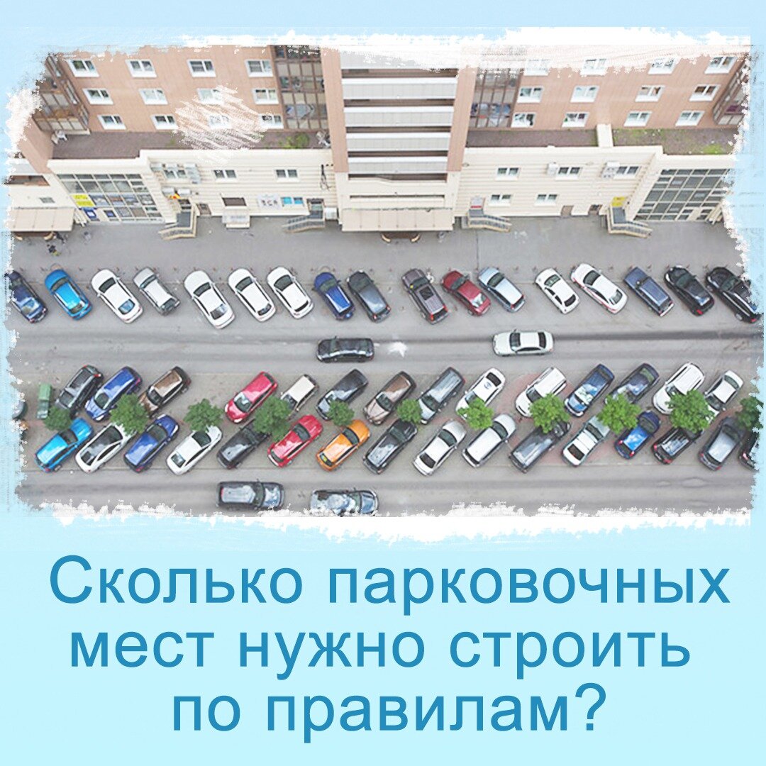 Сколько парковочных мест должно быть? | Владей Легко | Дзен