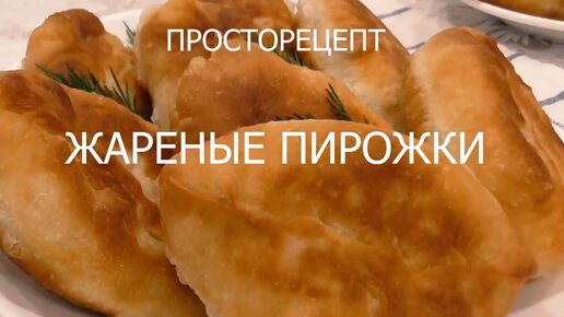 Жареные Пирожки на кефире!