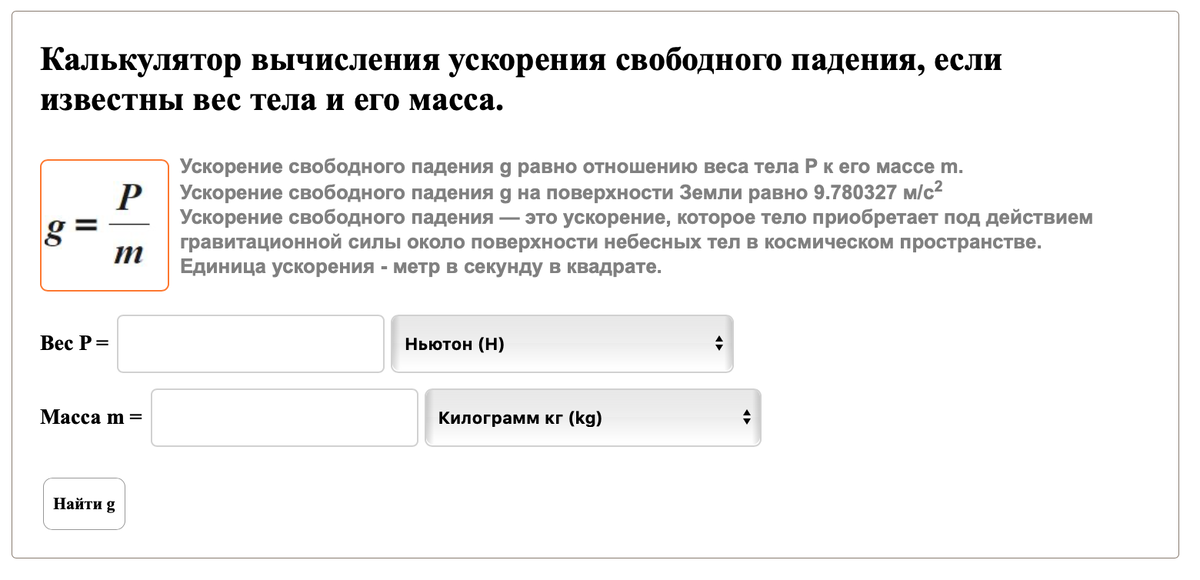 Калькулятор — Сила (F) Масса (m) Ускорение (a)