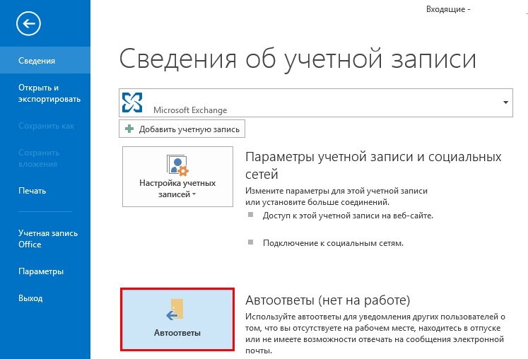 Скриншот MS Outlook 2013.