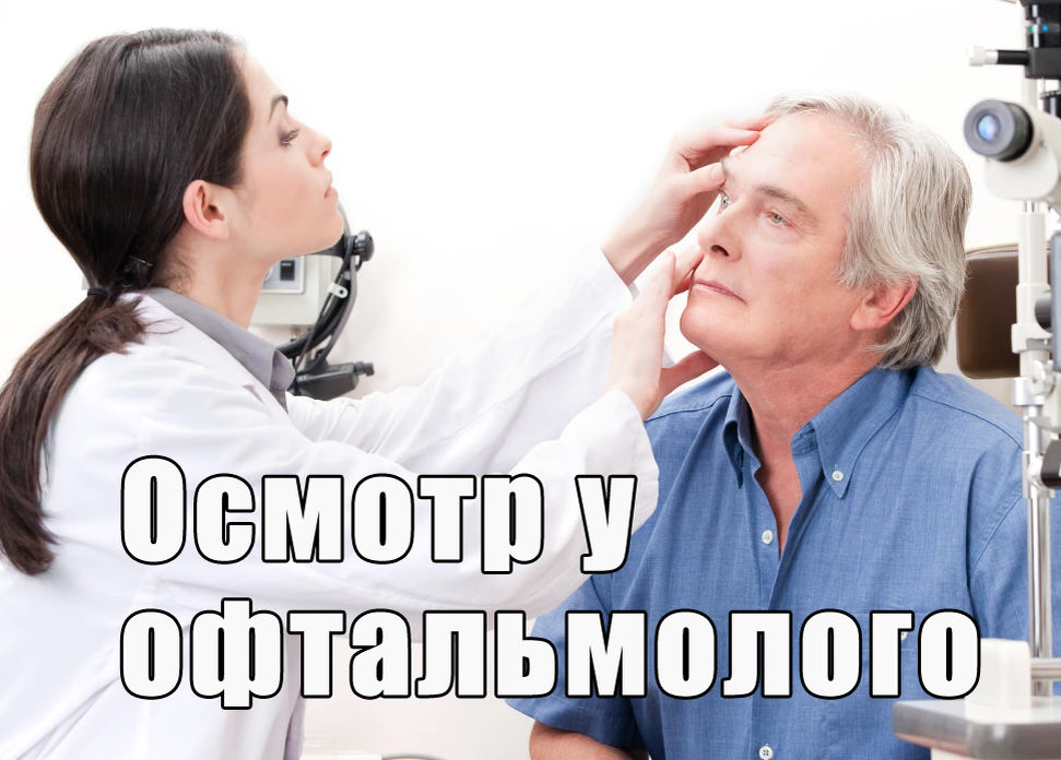 Обследование глаз