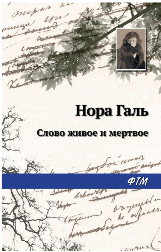 Нора Галь — блистательный переводчик и редактор. Но её книга — не только о редактуре и искусстве перевода. Нора Галь разбирает ошибки и шаблонные фразы, которые постоянно мелькают в книгах, статьях и разговорной речи, предостерегает от излишнего официоза и учит заменять его живым, певучим русским словом. Полезно читать всем, кто хочет избавиться от речевого «канцелярита».