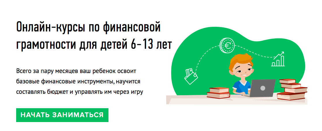 Курс "Финансовая грамотность" – это инвестиция в развитие светлого будущего вашего ребенка.