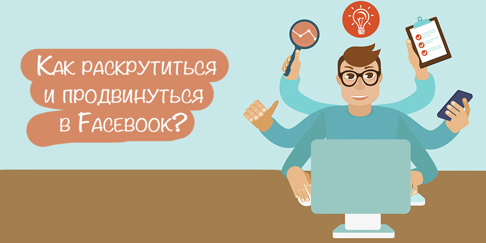 Продвижение Facebook