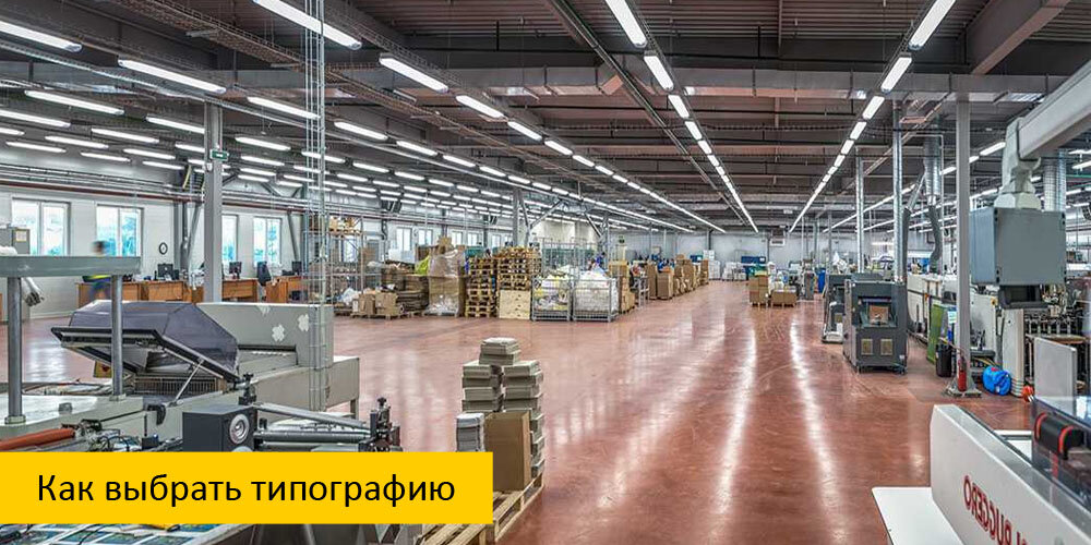 Как выбрать типографию